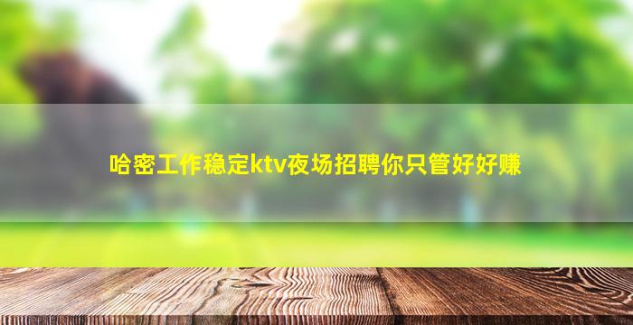 宁德KTV招聘